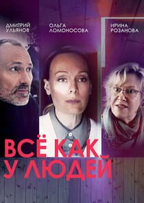 Всё как у людей thumbnail