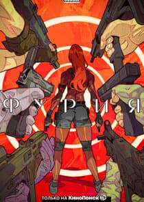 Фурия thumbnail