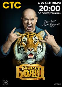 Форт Боярд thumbnail