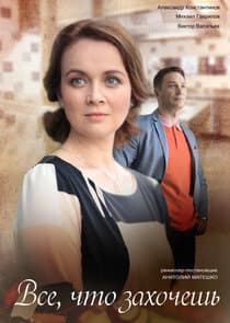 Всё, что захочешь thumbnail