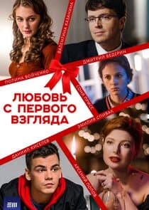 Любовь с первого взгляда thumbnail