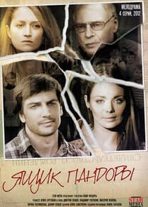 Ящик Пандоры thumbnail