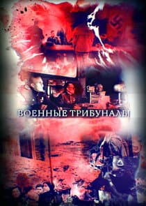 Военные трибуналы thumbnail