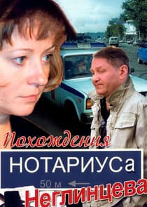 Похождения нотариуса Неглинцева thumbnail