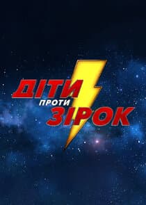 Діти проти зірок thumbnail
