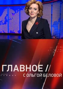 Главное с Ольгой Беловой thumbnail