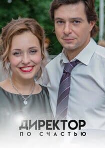 Директор по счастью thumbnail