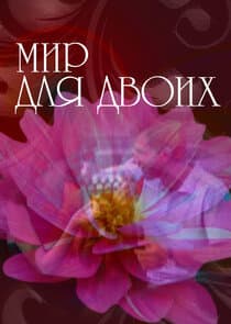 Мир для двоих thumbnail