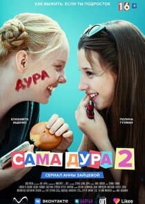 Сама дура thumbnail