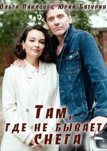 Там, где не бывает снега thumbnail