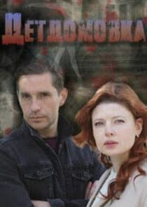 Детдомовка thumbnail