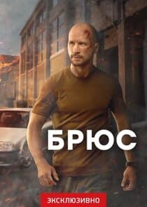 Брюс thumbnail