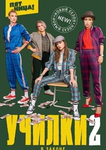 Училки в законе thumbnail