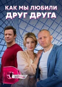 Как мы любили друг друга thumbnail