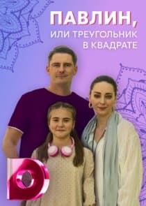 Павлин или треугольник в квадрате thumbnail