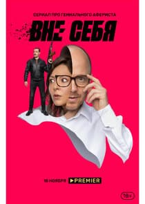 Вне себя thumbnail