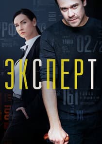 Эксперт thumbnail