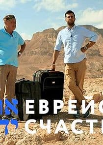 Еврейское счастье thumbnail
