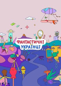 Фантастичні Українці thumbnail