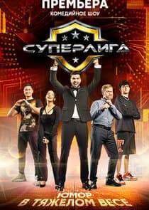 Суперлига thumbnail