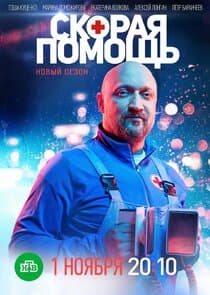 Скорая помощь thumbnail