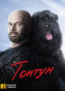 Топтун thumbnail