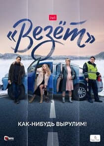 "Везёт" thumbnail