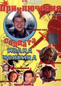 Приключения солдата Ивана Чонкина thumbnail