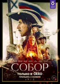 Собор thumbnail