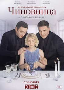 Чиновница thumbnail
