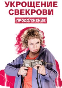 Укрощение свекрови thumbnail