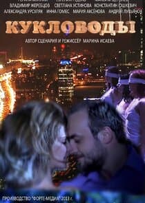 Кукловоды thumbnail