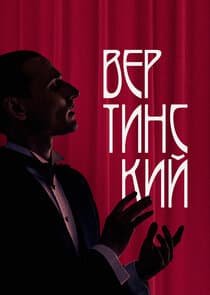 Вертинский thumbnail