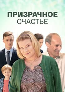 Призрачное счастье thumbnail