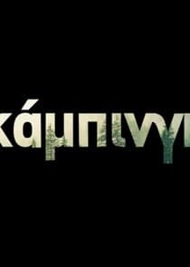 Κάμπινγκ thumbnail