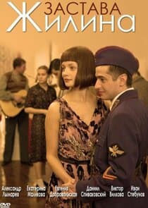 Застава Жилина thumbnail