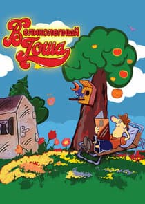 Великолепный Гоша thumbnail