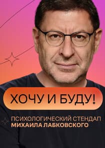 Хочу и буду thumbnail