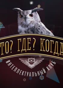 Что? Где? Когда? thumbnail