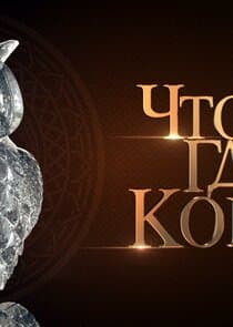 Что? Где? Когда? thumbnail