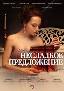 Несладкое предложение thumbnail