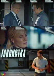 Таксистка thumbnail