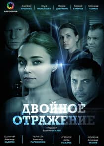 Двойное отражение thumbnail