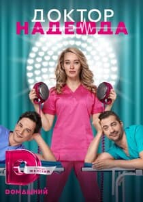 Доктор Надежда thumbnail