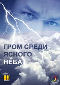 Гром среди ясного неба thumbnail
