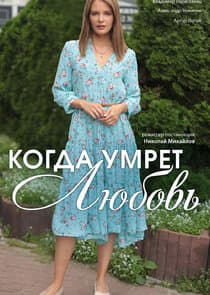Когда умрёт любовь thumbnail