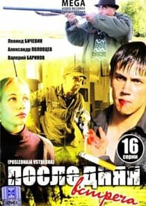 Последняя встреча thumbnail