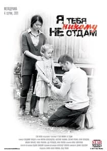 Я тебя никому не отдам thumbnail