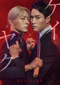 Kei×Yaku: Abunai Aibou thumbnail