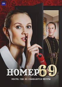 Номер 69 thumbnail